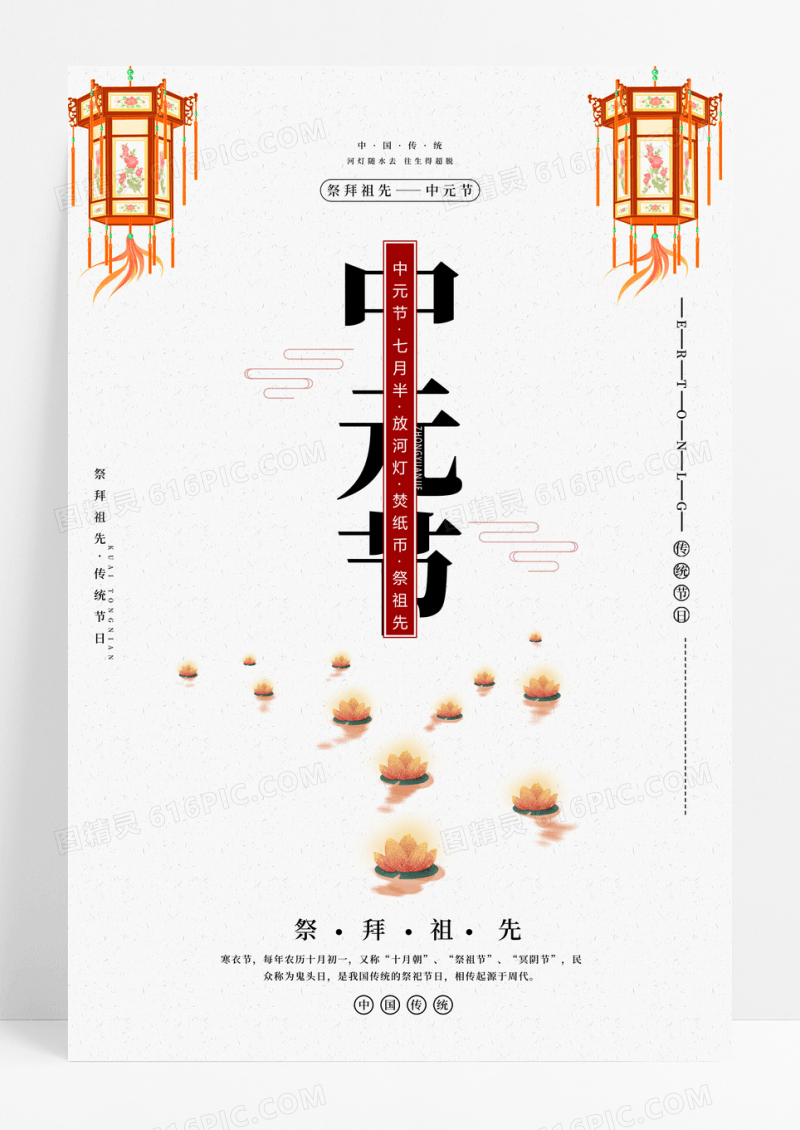 白色中国风荷花灯中元节宣传海报